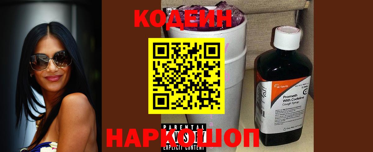 Кодеин Purple Drank Кировск
